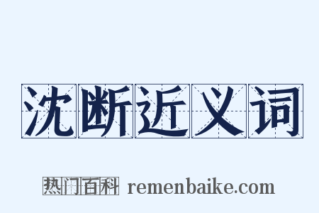 沈断近义词是什么意思的图片